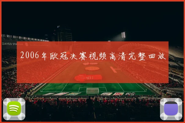 2006年欧冠决赛视频高清完整回放