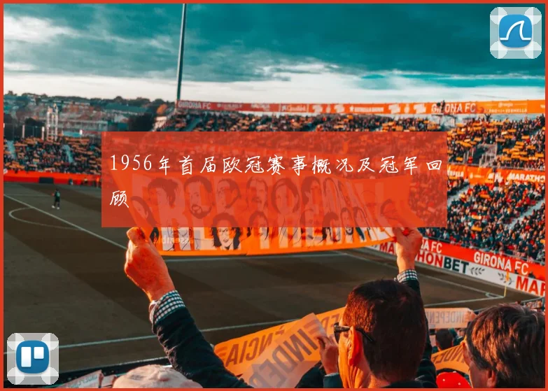 1956年首届欧冠赛事概况及冠军回顾