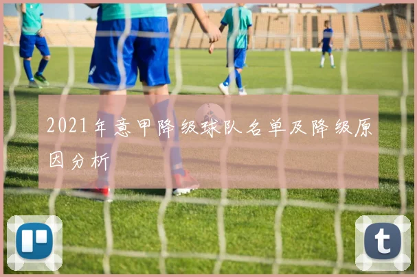 2021年意甲降级球队名单及降级原因分析