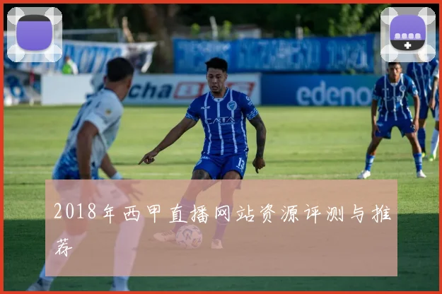 2018年西甲直播网站资源评测与推荐