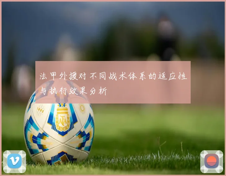 法甲外援对不同战术体系的适应性与执行效果分析