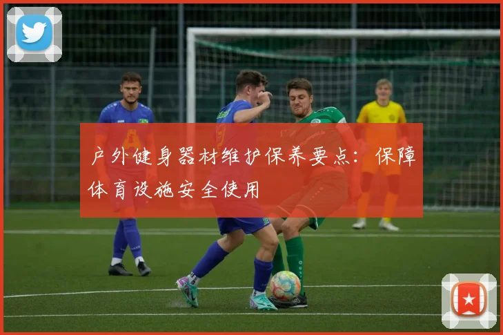 户外健身器材维护保养要点：保障体育设施安全使用