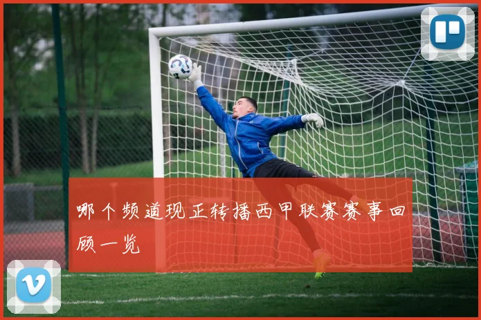 哪个频道现正转播西甲联赛赛事回顾一览