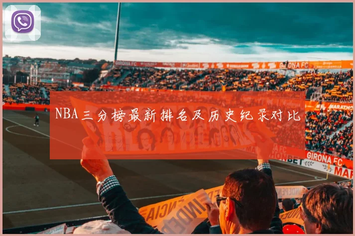 NBA三分榜最新排名及历史纪录对比