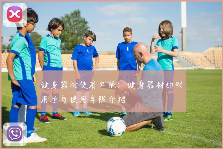 健身器材使用年限：健身器材的耐用性与使用年限介绍
