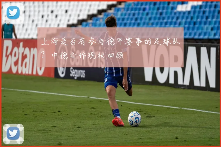 上海是否有参与德甲赛事的足球队？中德合作现状回顾