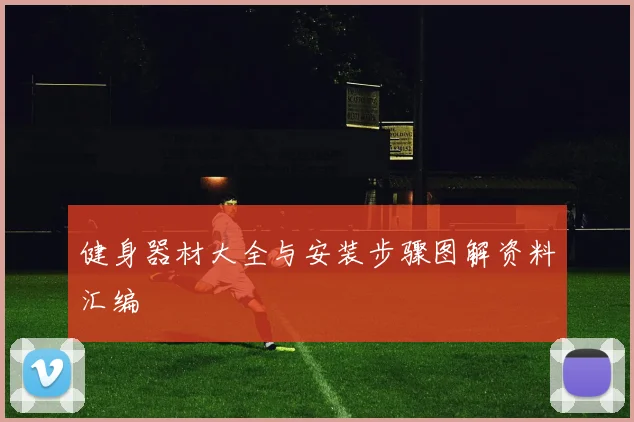健身器材大全与安装步骤图解资料汇编