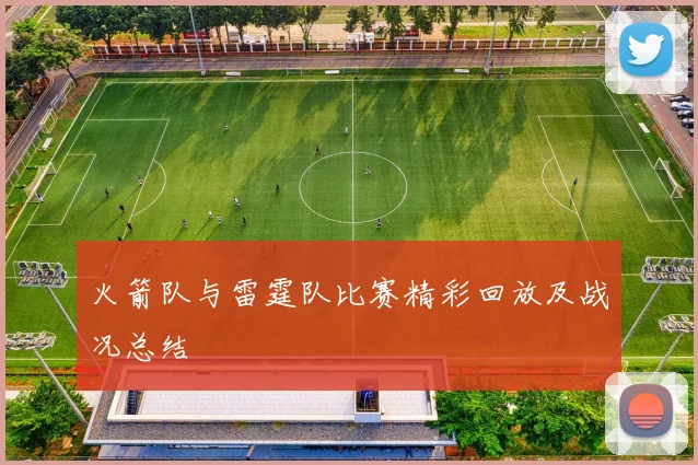 火箭队与雷霆队比赛精彩回放及战况总结