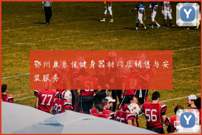 鄂州康乐佳健身器材门店销售与安装服务