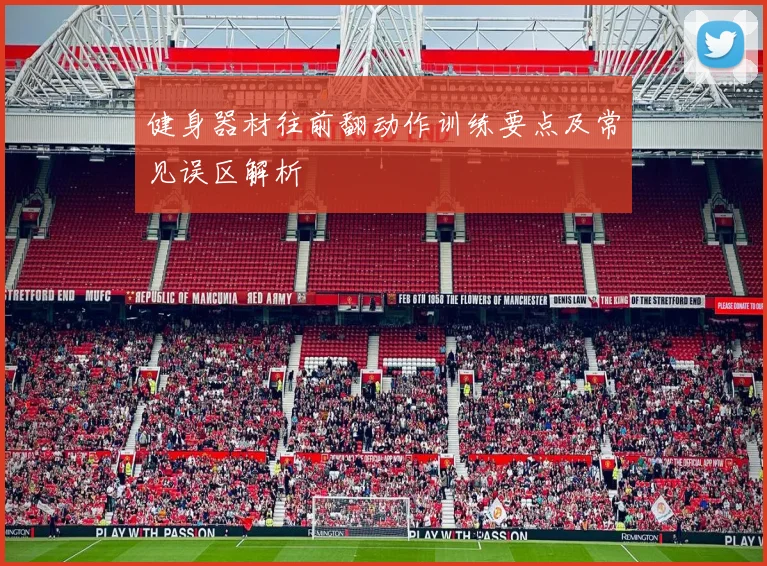 健身器材往前翻动作训练要点及常见误区解析