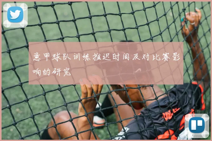 意甲球队训练推迟时间及对比赛影响的研究