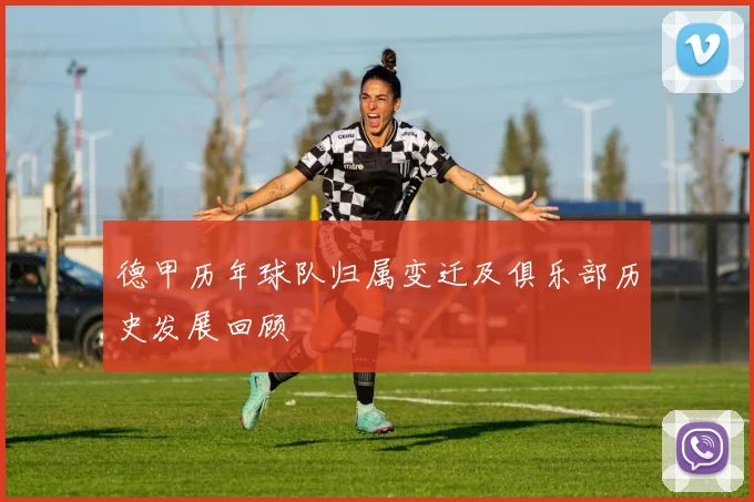德甲历年球队归属变迁及俱乐部历史发展回顾