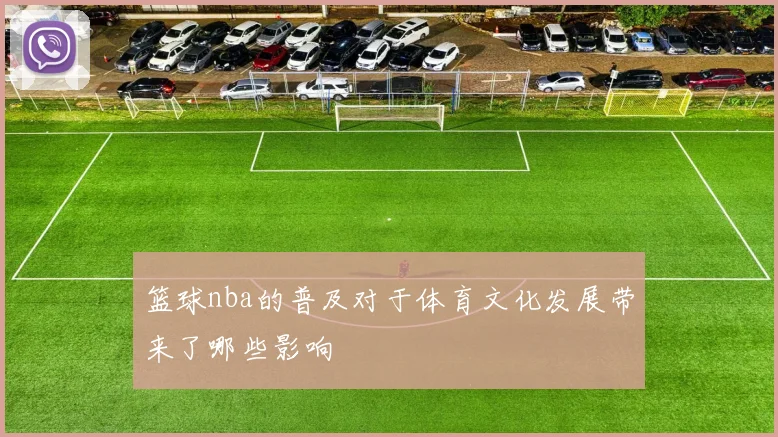 篮球nba的普及对于体育文化发展带来了哪些影响