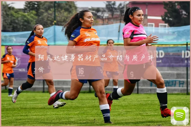 阿凡达健身器材产品介绍与用户评价