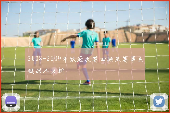 2008-2009年欧冠决赛回顾及赛事关键战术分析
