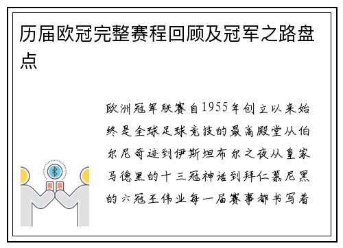 历届欧冠完整赛程回顾及冠军之路盘点