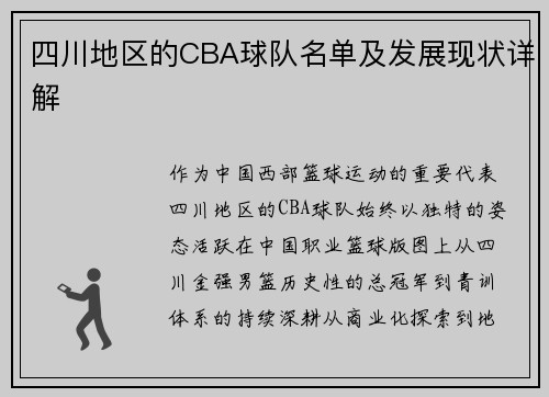 四川地区的CBA球队名单及发展现状详解