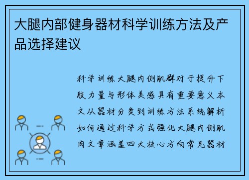 大腿内部健身器材科学训练方法及产品选择建议