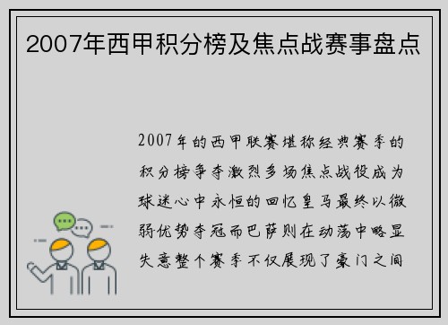 2007年西甲积分榜及焦点战赛事盘点