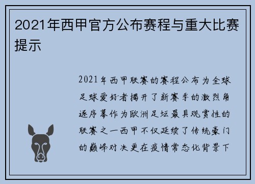 2021年西甲官方公布赛程与重大比赛提示