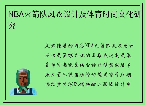 NBA火箭队风衣设计及体育时尚文化研究