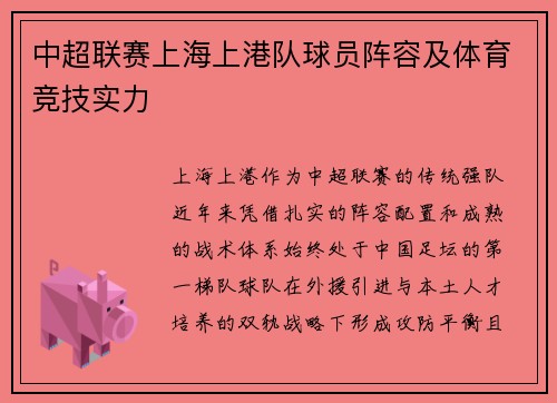 中超联赛上海上港队球员阵容及体育竞技实力