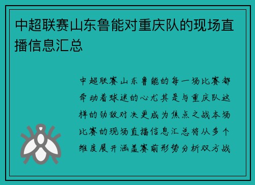 中超联赛山东鲁能对重庆队的现场直播信息汇总