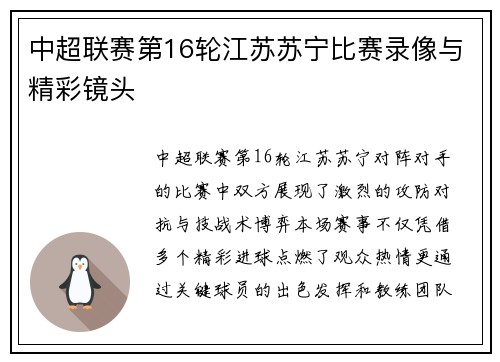 中超联赛第16轮江苏苏宁比赛录像与精彩镜头