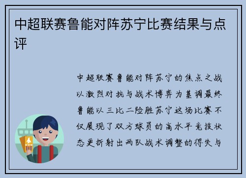 中超联赛鲁能对阵苏宁比赛结果与点评