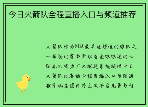 今日火箭队全程直播入口与频道推荐