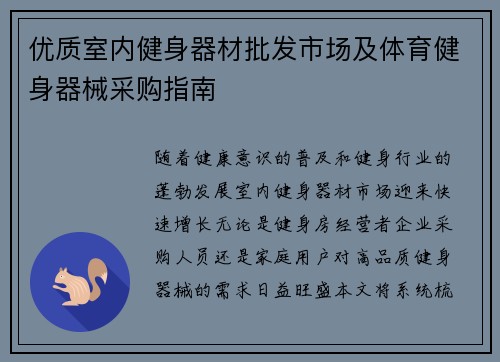 优质室内健身器材批发市场及体育健身器械采购指南
