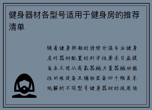 健身器材各型号适用于健身房的推荐清单