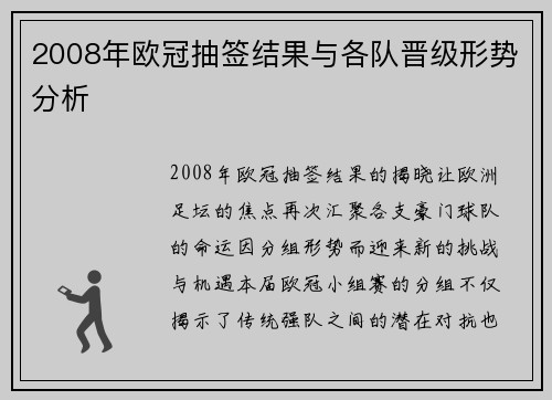 2008年欧冠抽签结果与各队晋级形势分析
