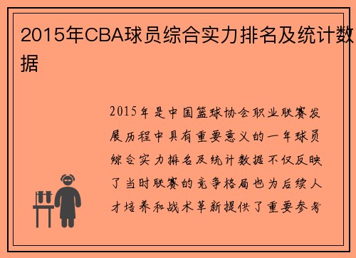 2015年CBA球员综合实力排名及统计数据