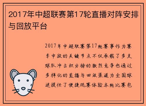 2017年中超联赛第17轮直播对阵安排与回放平台