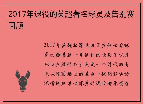 2017年退役的英超著名球员及告别赛回顾