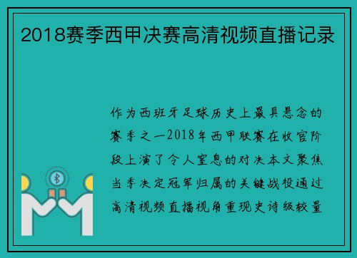 2018赛季西甲决赛高清视频直播记录