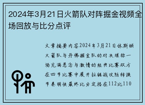 2024年3月21日火箭队对阵掘金视频全场回放与比分点评