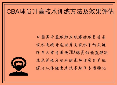 CBA球员升高技术训练方法及效果评估