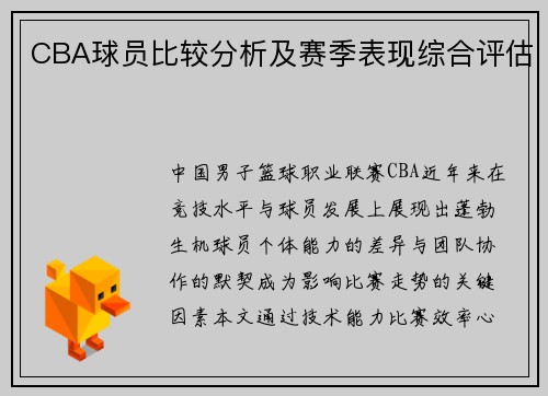 CBA球员比较分析及赛季表现综合评估