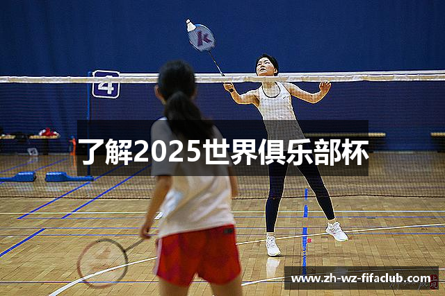 了解2025世界俱乐部杯